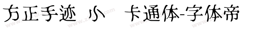 方正手迹 小欢卡通体字体转换